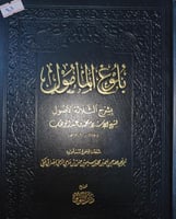 بلوغ المأمول بشرح الثلاثة الاصول