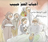 احباب العم حبيب