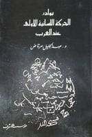 بور الحركة اللسانية الاولى عند العرب