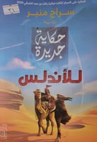 حكاية جديدة للاندلس