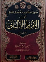 تبيين كذب المفتري الجاني على الشيخ الألباني