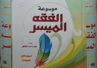 موسوعة الفقه الميسر 2/1