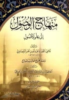 منهاج الوصول إلى علم الأصول