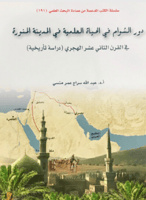 دور الشوام في الحياة العلمية في المدينة المنورة