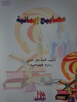 مصابيح ايمانية