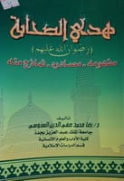 هدي الصحابة رضوان الله عليهم