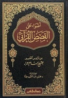 اضواء على القصص القراني
