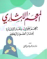 المعجم الاشاري