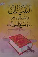 التبيان في تفسير قول الرحمن [ووضع الميزان ]