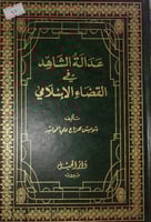 عدالة الشاهد في القضاء الاسلامي