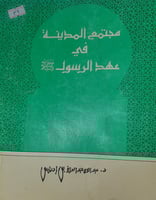 مجتمع المدينة في عهد الرسول صلى الله عليه وسلم