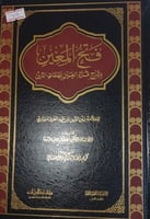 فتح المعين بشرح قرة العين