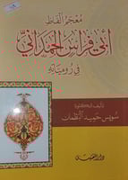 معجم الفاظ ابي فراس الحمداني في رومياته