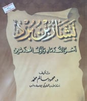 بشار بن برد اخر القدماء واول المحدثين