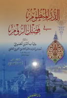 الدر المنظوم في فضل الروم