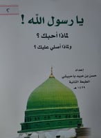 يارسول الله! لماذا احبك ؟ولماذا اصلي عليك؟