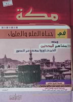 مكة في حياة العلم العلماء