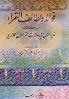 فوائد ولطائف القراء