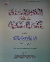 الكلام المنتقى مما يتعلق بكلمة التقوى