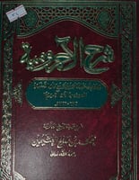 شرح الاجرومية