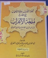 تحفة الاحباب وطرفة الاصحاب في شرح ملحة الاعراب