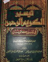 تيسير الكريم الرحمن