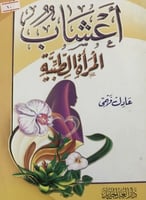 اعشاب المرأة الطبية