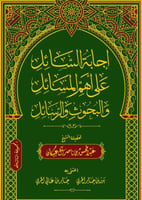 إجابة السائل على أهم المسائل والبحوث والرسائل ٣/١