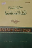 خطورة مساواة الحديث الضعيف بالموضوع