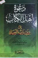 دعوة اهل الكتاب