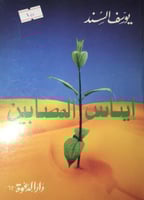 ايناس المصابين