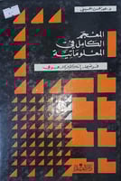 المعجم الكامل في المعلوماتية