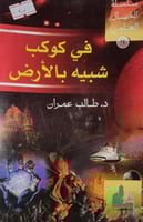 في كوكب شبيه بالارض