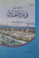 دلائل النبوة في غزوة الخندق