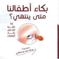 بكاء اطفالنا متى ينتهي