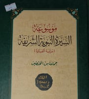 موسوعة السيرة النبوية الشريفة