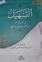 التسهيل في علم البلاغة