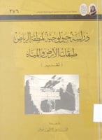دراسة جيولوجية لمنطقة الرياض طبقات الأرض والمياه (...