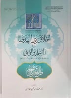 اخلاق نبي الهدى في السلم والوغي