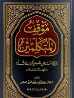 موقف المتكلمين من الاستدلال بنصوص الكتاب والسنة