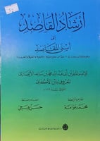 ارشاد القاصد الى اسنى المقاصد