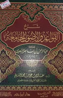 شرح القواعد والاصول الجامعة