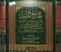 الجامع المفيد في اسباب اختلاف الفقهاء عند الامام ا...