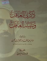 ذكرى العاقل وتنبيه الغافل