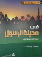 في مدينة الرسول صلى الله عليه وسلم