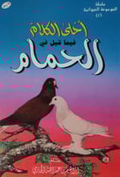 احلى الكلام فيما قيل في الحمام