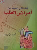 كيف تقي نفسك من امراض القلب