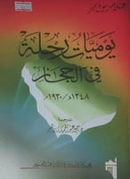 يوميات رحلة في الحجاز