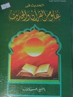 الحديث في علوم القران والحديث