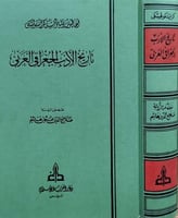 تاريخ الادب الجغرافي العربي